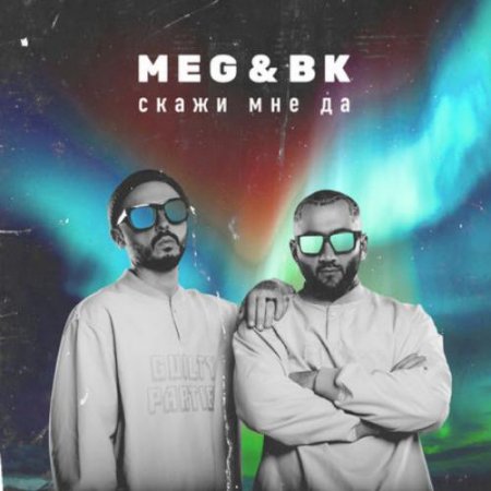 MEG & BK - Скажи Мне Да (2018) » Музонов.Нет! Скачать Музыку.