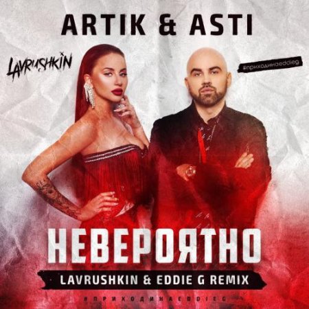 Artik & Asti - Невероятно (Lavrushkin & Eddie G Remix) (2018.