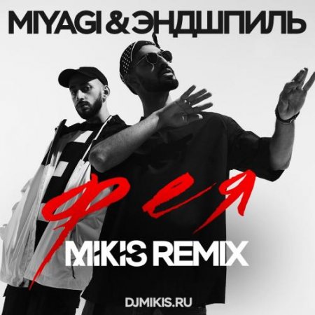 Miyagi & Эндшпиль - Фея (Mikis Remix) (2018) » Музонов.Нет.