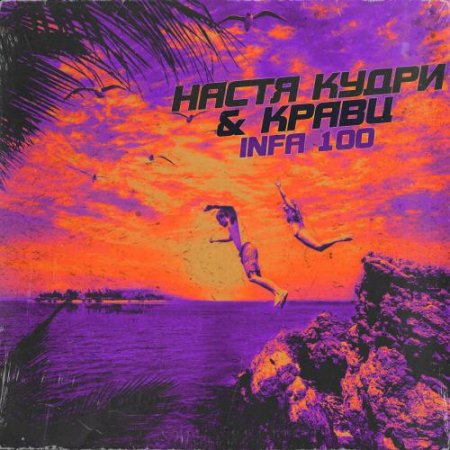 Настя Кудри & Кравц - Infa 100 (2018) » Музонов.Нет! Скачать.