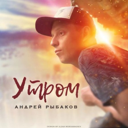 Андрей Рыбаков - Утром (2018) » Музонов.Нет! Скачать Музыку.