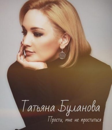 Татьяна Буланова - Прости, Мне Не Проститься (2018) » Музонов.Нет.