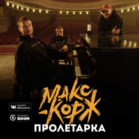 Макс Корж - Пролетарка (2018) » Музонов.Нет! Скачать Музыку.