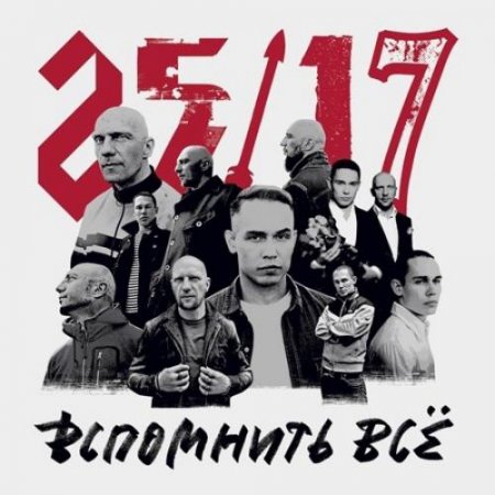 25/17 - Вспомнить Всё (2018) » Музонов.Нет! Скачать Музыку.