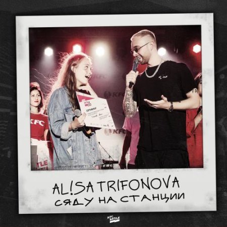 Alisa Trifonova - Сяду На Станции (2018) » Музонов.Нет! Скачать.