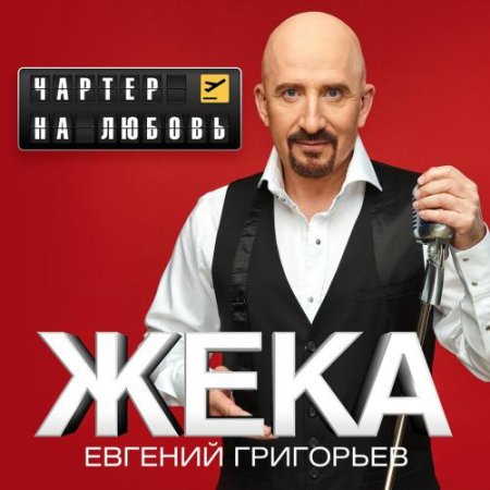 Евгений Григорьев (Жека) - Чартер На Любовь (2018) » Музонов.Нет.