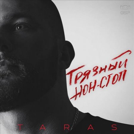 TARAS - Тебя Нежно Грубо (Acoustic Version) (2018) » Музонов.Нет.
