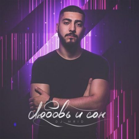 и любовь сон скачать И любовь и сон скачать музыку.