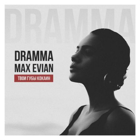 Dramma Feat. MAX EVIAN - Твои Губы Кокаин (2018) » Музонов.Нет.