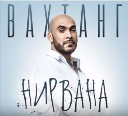 Вахтанг - Нирвана (2018) » Музонов.Нет! Скачать Музыку Бесплатно В.