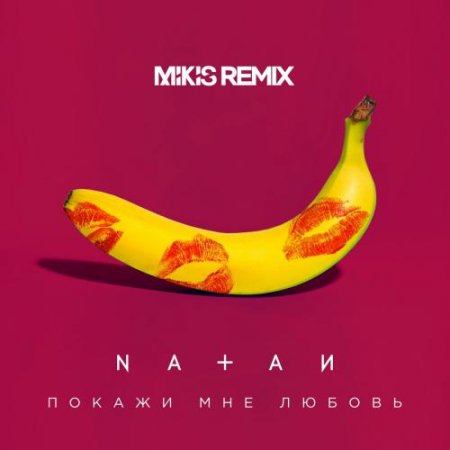 Natan - Покажи Мне Любовь (Mikis Remix) (2018) » Музонов.Нет.