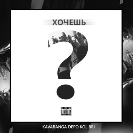 Kavabanga, Depo, Kolibri - Хочешь (2018) » Музонов.Нет! Скачать.