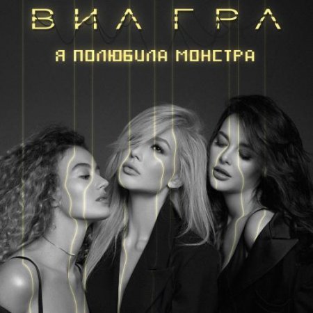 ВИА Гра - Я Полюбила Монстра (2018) » Музонов.Нет! Скачать Музыку.