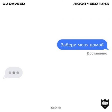 DJ Daveed & Люся Чеботина - Забери Меня Домой (2018) » Музонов.Нет.