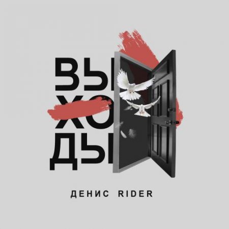 Денис RiDer - Выходы (2018) » Музонов.Нет! Скачать Музыку.