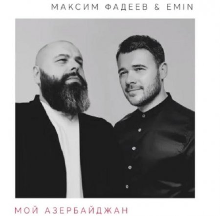 Emin, Максим Фадеев - Мой Азербайджан (2018) » Музонов.Нет.