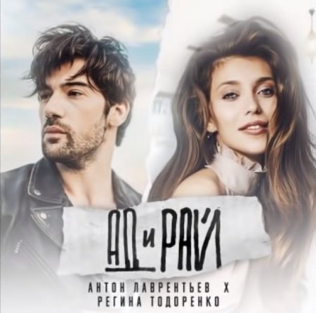 Скачать бесплатно Антон Лаврентьев & Регина Тодоренко - Ад и Рай в качестве kbps.Возможность слушать песню онлайн и добавить ее к себе в плейлист. Регина тодоренко ад и рай скачать