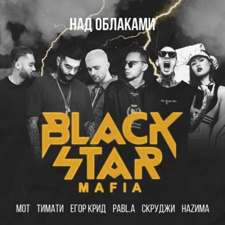 Black Star Mafia - Над Облаками (Тимати, Мот, Егор Крид, Скруджи.