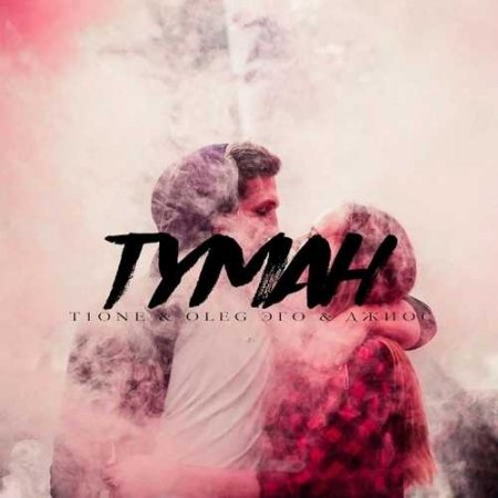 T1One - Туман (Feat. OLEG ЭГО & Джиос) (2018) » Музонов.Нет.