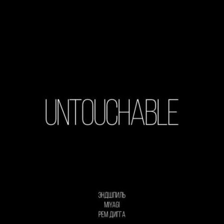 MiyaGi & Эндшпиль - Untouchable (Feat. Рем Дигга) (2018) » Музонов.