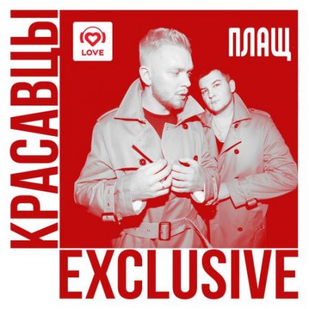 Красавцы Love Radio - Плащ (2018) » Музонов.Нет! Скачать Музыку.