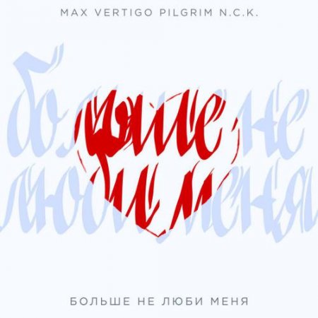 Max Vertigo & PilGrim N.C.K. - Больше Не Люби Меня (2018.