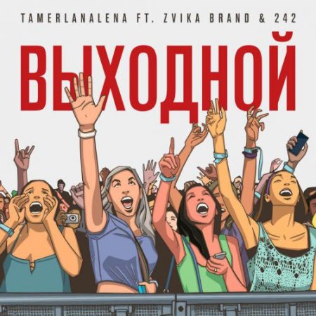 Тамерлан И Алёна - Выходной (Feat. Zvika Brand & 242) (2018.