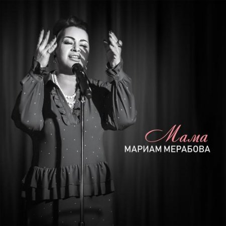 Мариам Мерабова - Мама (2018) » Музонов.Нет! Скачать Музыку.