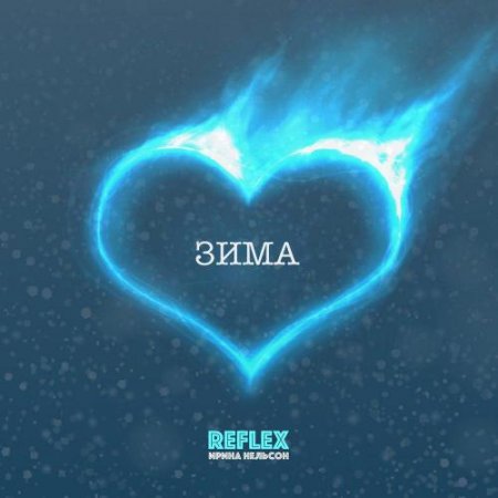 REFLEX - Зима (Remix) (2018) » Музонов.Нет! Скачать Музыку.