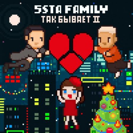5ста фэмили скачать Скачать 5sta family снова вместе (2018) клип бесплатно.