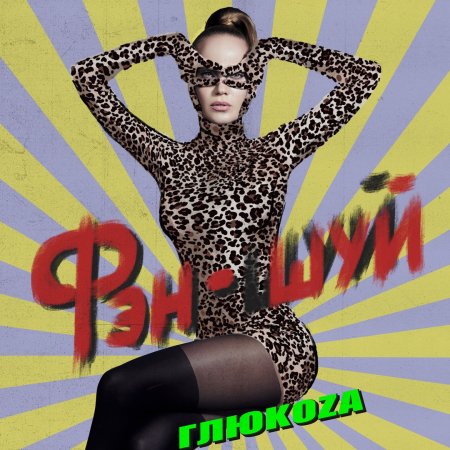 скачать глюкоза mp3 Скачать, глюкоза, я буду вместо неё, твоя невеста в mp3.