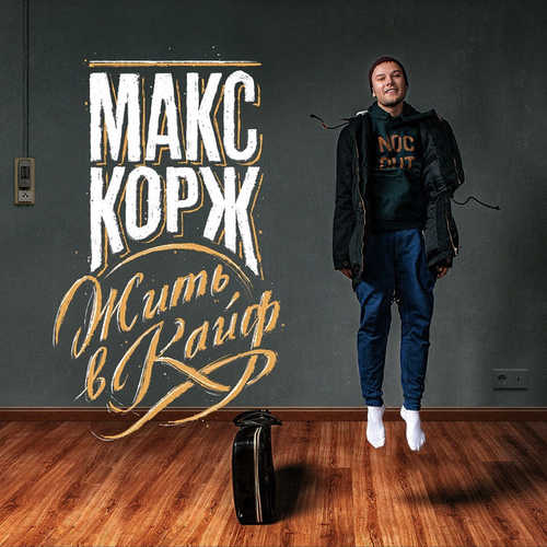 Макс Корж - Эндорфин (2019) » Музонов.Нет! Скачать Музыку.