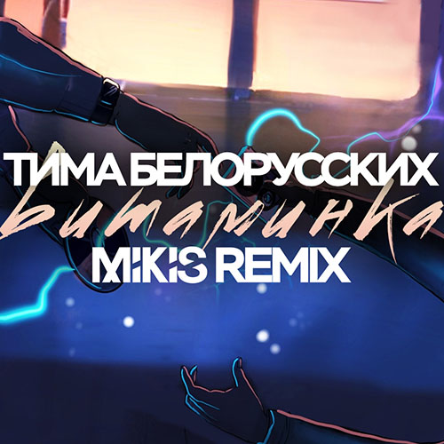 Тима Белорусских - Витаминка (Mikis Radio Edit) (2019 ...