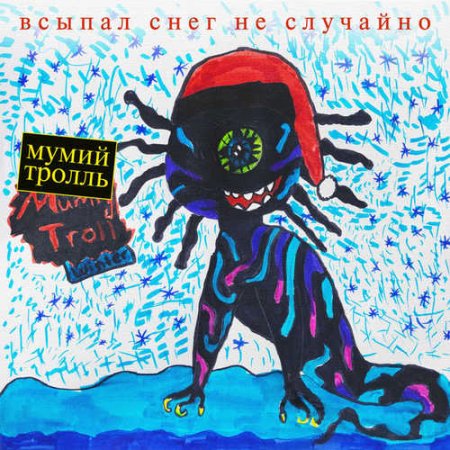 https://muzonov.net/uploads/posts/2019-01/medium/1546309825_mumii_troll__-_s_novym_godom_kroshka_muzonov_net.jpg