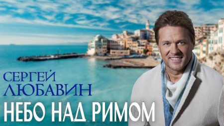 сергей любавин фото скачать онлайн сергей любавин фото скачать