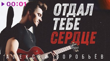 Алексей Воробьёв - Отдал Тебе Сердце (2019) » Музонов.Нет! Скачать.