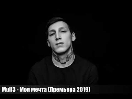 Mull3 - Моя Мечта (2019) » Музонов.Нет! Скачать Музыку Бесплатно В.