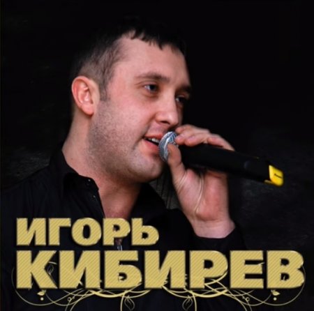 Игорь Кибирев - Свадебная (2019) » Музонов.Нет! Скачать Музыку.