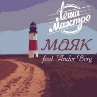 Лёша Маэстро Feat. Ander Berg - Маяк (2019) » Музонов.Нет! Скачать.