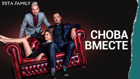 песня снова вместе песня снова вместе