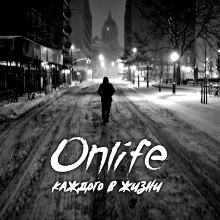 Onlife - Под Одним Небом (2019) » Музонов.Нет! Скачать Музыку.