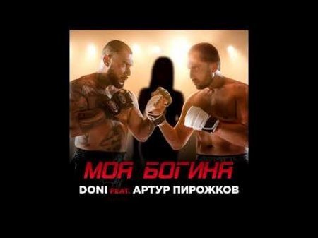 MC Doni Feat. Артур Пирожков - Моя Богиня (2019) » Музонов.Нет.
