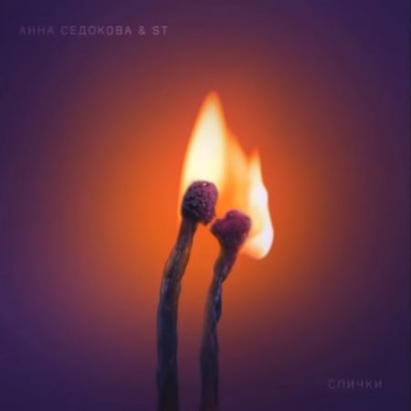Анна Седокова & ST - Спички (2019) » Музонов.Нет! Скачать Музыку.