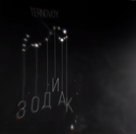 Ternovoy зодиак — скачать музыку бесплатно в mp3 2017-2018.