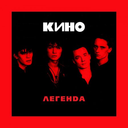 Кино - Время Есть, А Денег Нет (2018) » Музонов.Нет! Скачать.