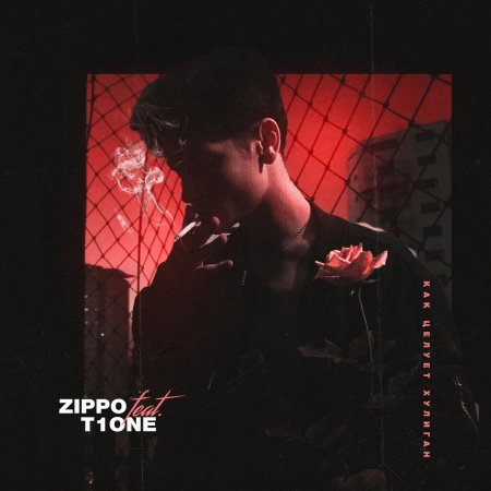 ZippO & T1One - Как Целует Хулиган (2019) » Музонов.Нет! Скачать.