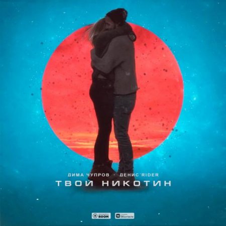 Дима Чупров & Денис RiDer - Твой Никотин (2019) » Музонов.Нет.