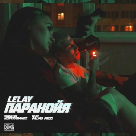 LELAY - Паранойя (2019) » Музонов.Нет! Скачать Музыку Бесплатно В.