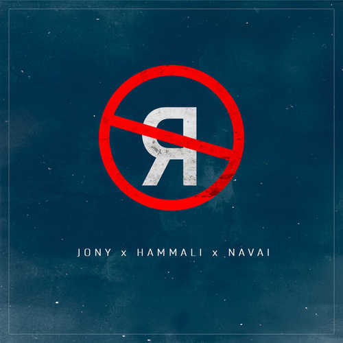 Jony Bez Tebya Ya Ne Ya Feat Hammali Navai 2019 Muzonov