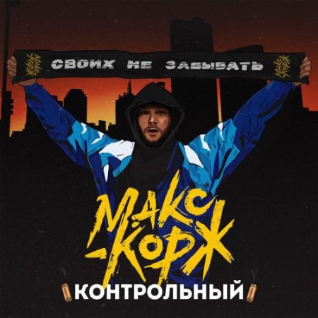 Макс Корж - Контрольный (2019) » Музонов.Нет! Скачать Музыку.